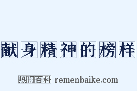 献身精神的榜样是什么意思的图片